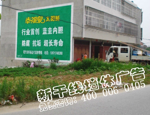 黃岡墻體廣告|幸福泉太陽能