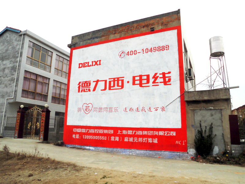 黃岡農(nóng)村墻體廣告|德力西電線