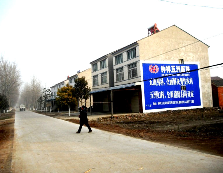 五洲醫(yī)院荊州鐘祥墻體廣告