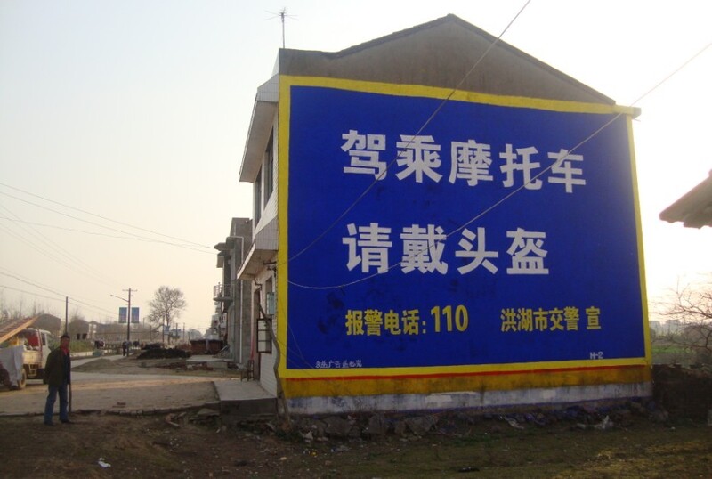 摩托車駕駛標(biāo)語(yǔ)墻體廣告