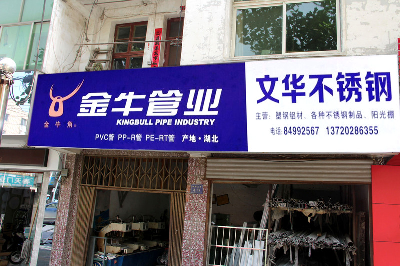 金牛管業(yè)彩鋼門(mén)頭廣告