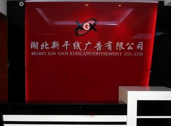 公司前臺(tái)_公司環(huán)境_湖北新干線(xiàn)廣告有限公司